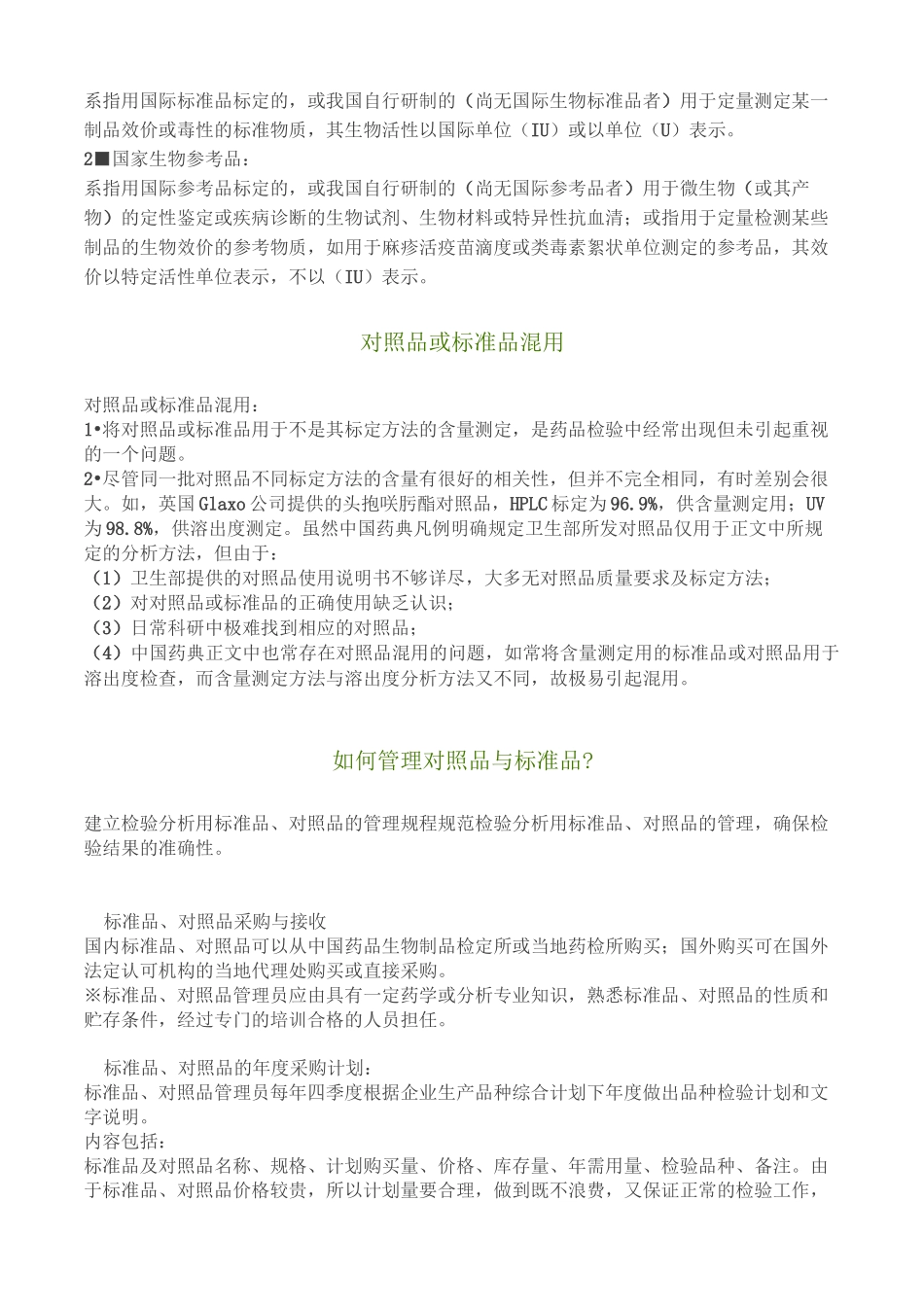 区分标准品、供试品、对照品_第2页