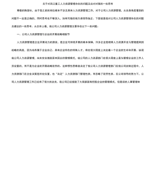 人力资源管理存在问题及改进措施