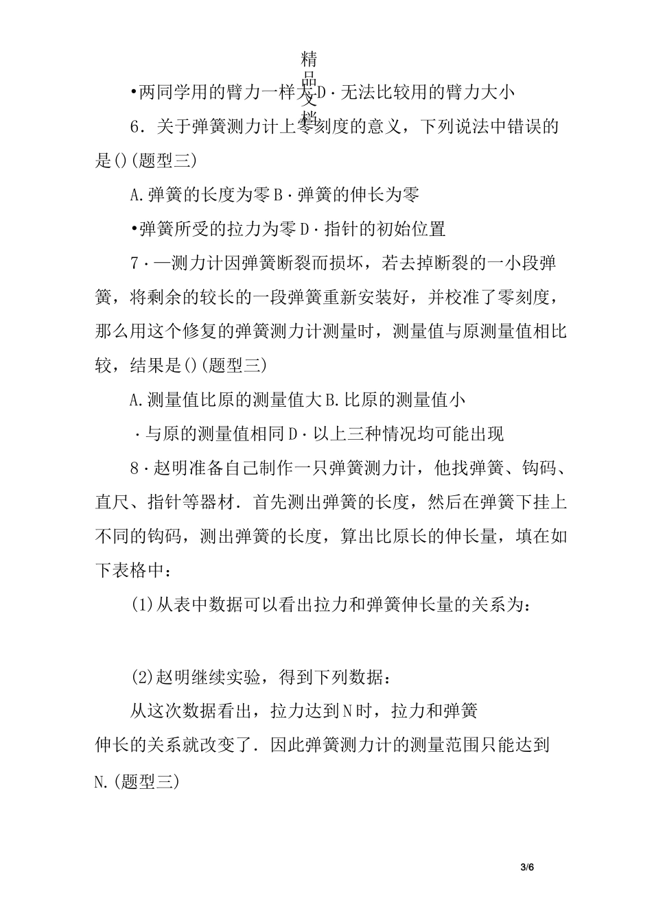 初二物理弹力和弹簧测力计练习题及答案_第3页