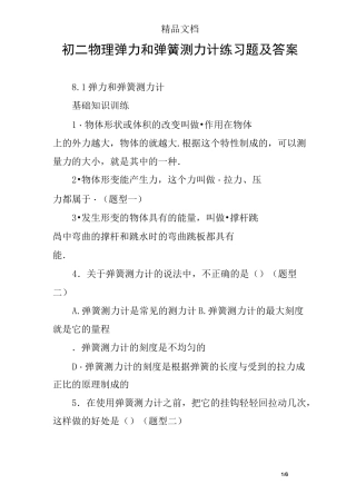 初二物理弹力和弹簧测力计练习题及答案