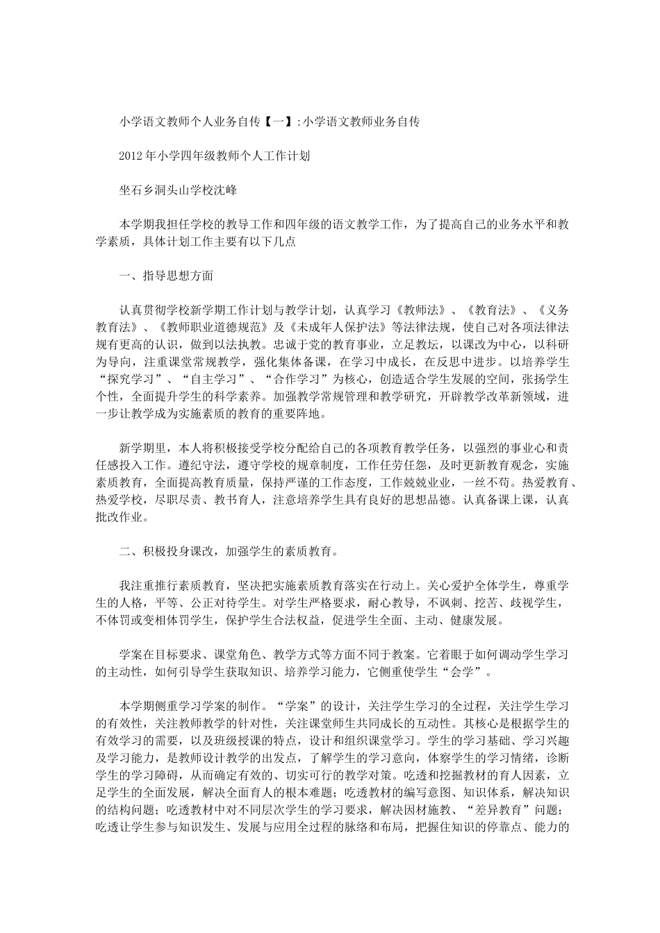 小学语文教师个人业务自传_第1页