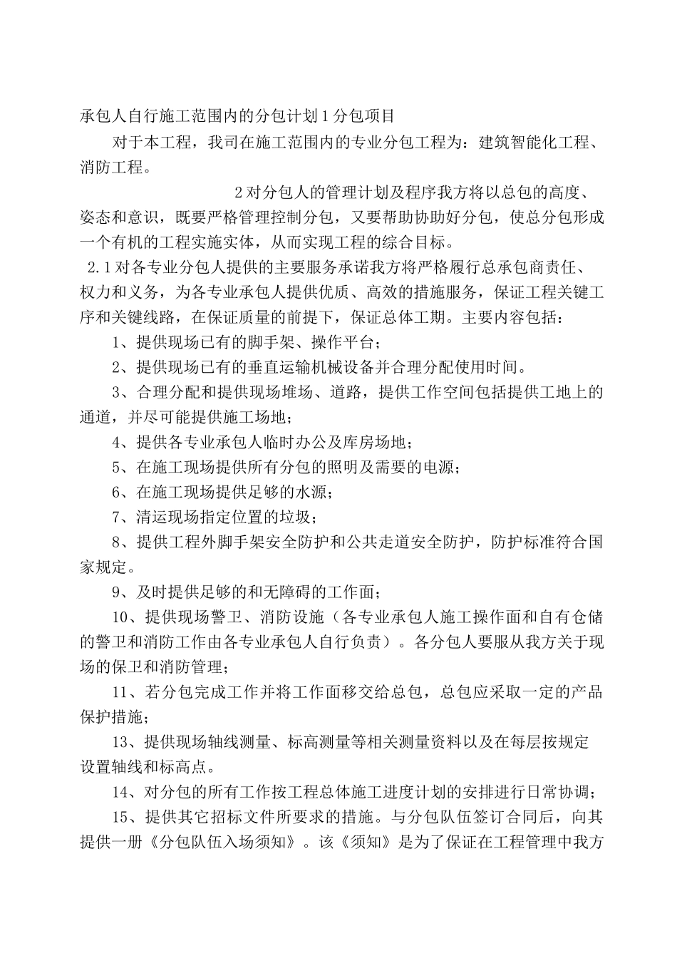 承包人自行施工范围内的分包计划_第1页