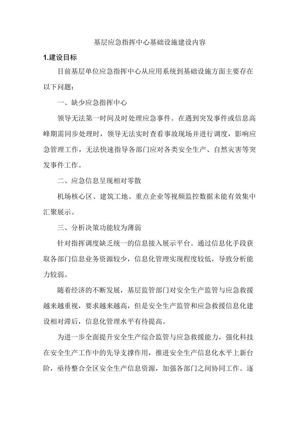 基层应急指挥中心基础设施建设内容_第1页