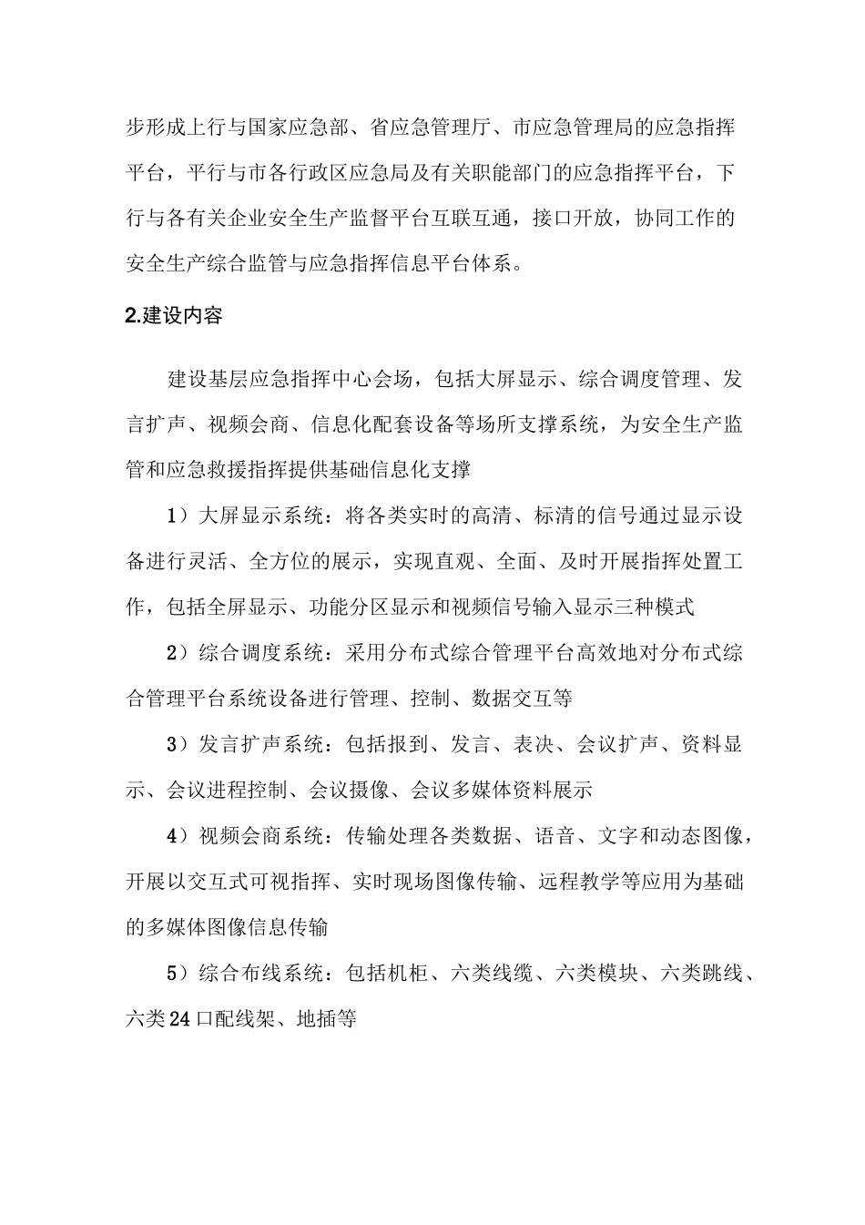 基层应急指挥中心基础设施建设内容_第2页