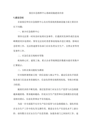 基层应急指挥中心基础设施建设内容