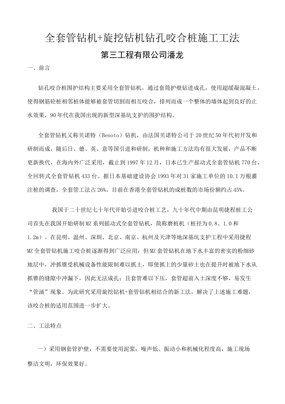 旋挖钻机套管咬合桩施工工法_第1页