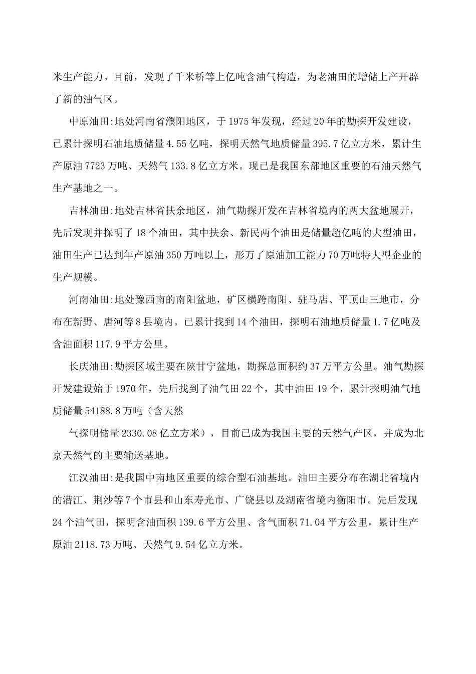 中国已开采油田分布图及简介_第3页