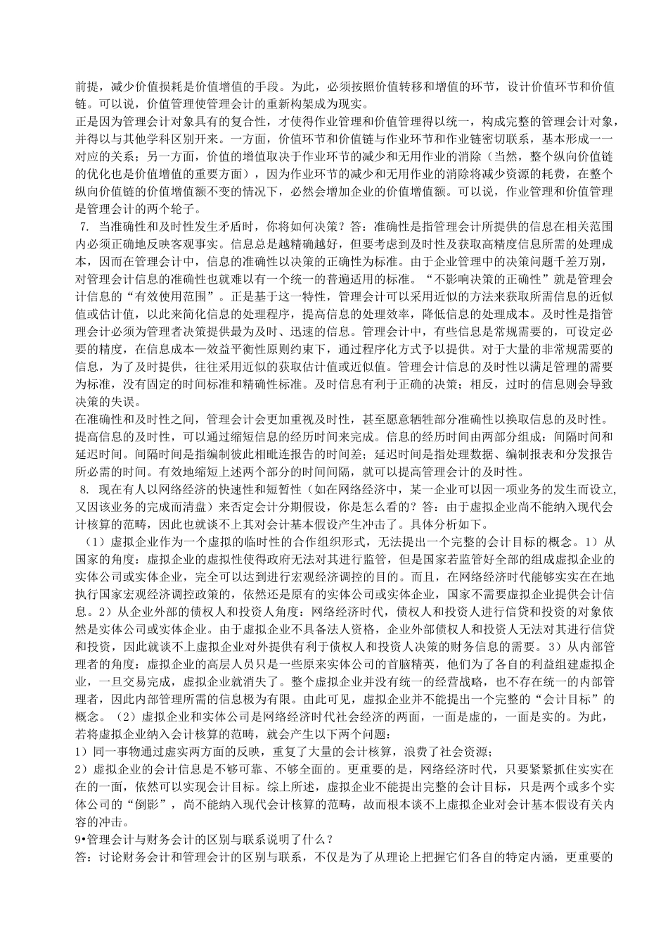 管理会计课后思考题答案_第3页