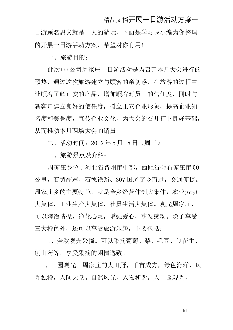 开展一日游活动方案_第1页