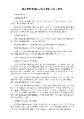 典型车型车身反光标识粘贴示例及要求