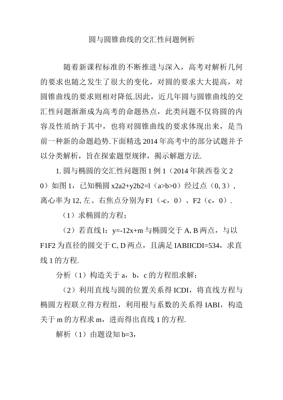 圆与圆锥曲线的交汇性问题例析_第1页