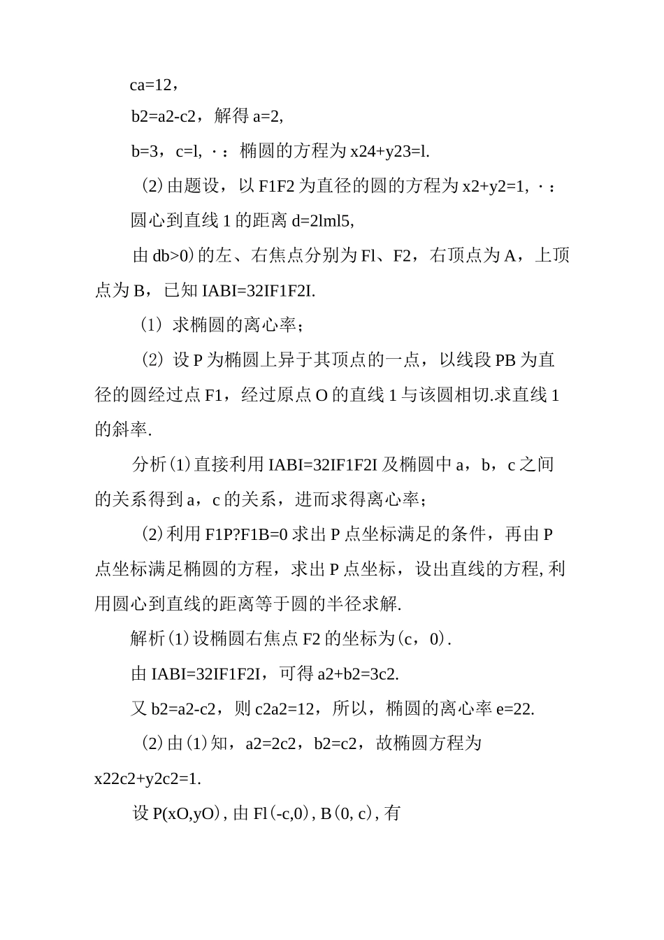 圆与圆锥曲线的交汇性问题例析_第2页