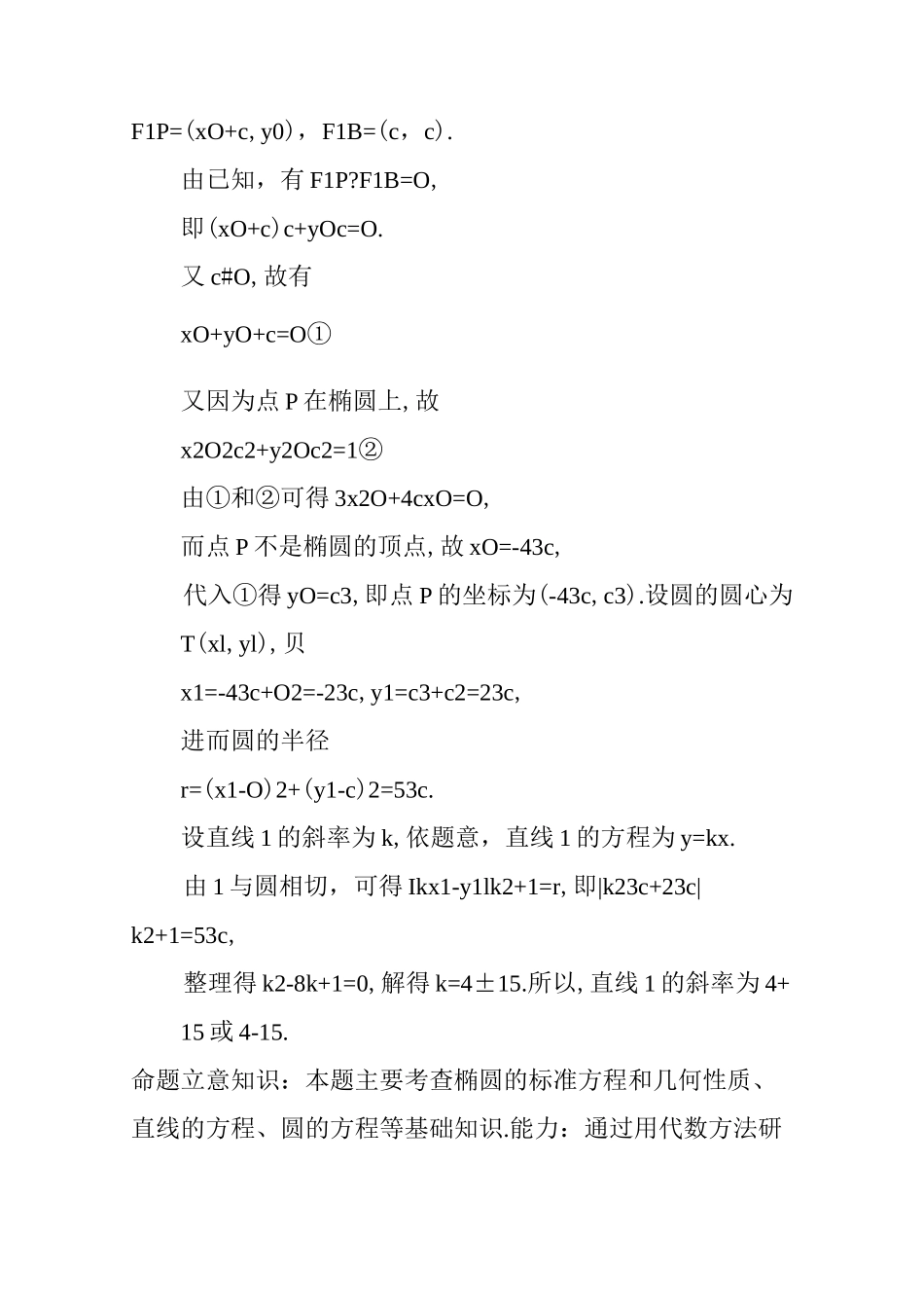 圆与圆锥曲线的交汇性问题例析_第3页