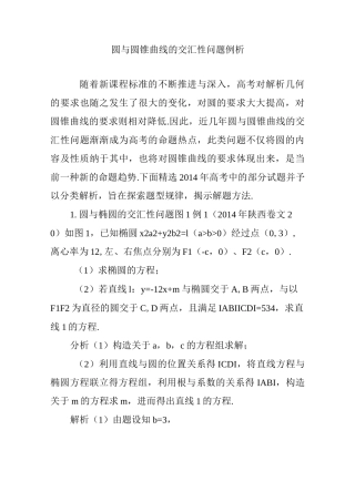 圆与圆锥曲线的交汇性问题例析