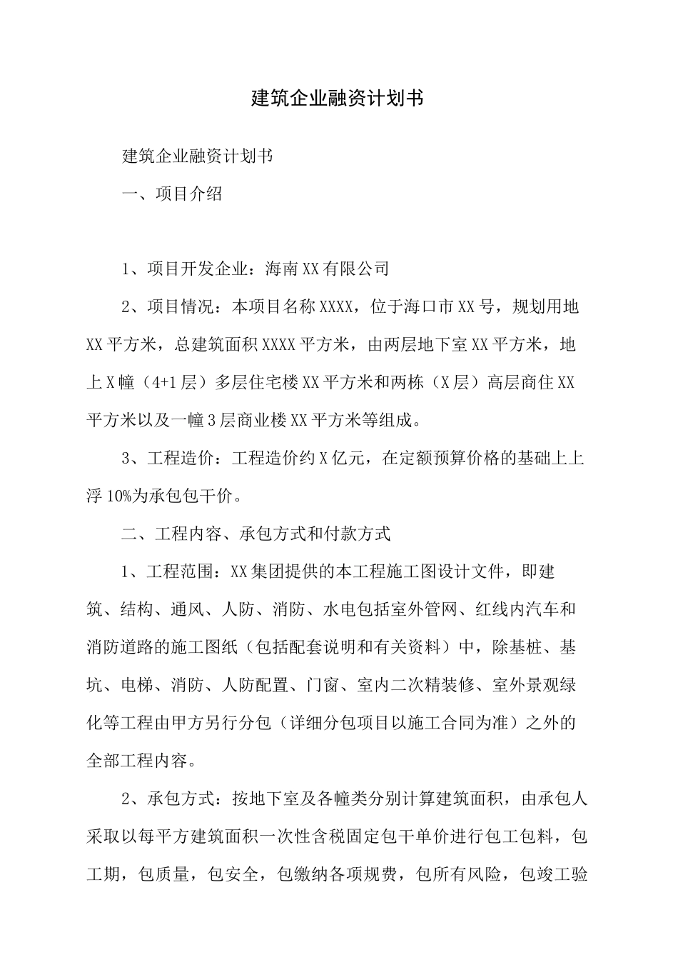 建筑企业融资计划书_第2页