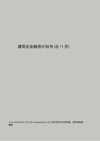 建筑企业融资计划书