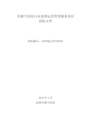 康宁医院污水处理运营管理服务项目
