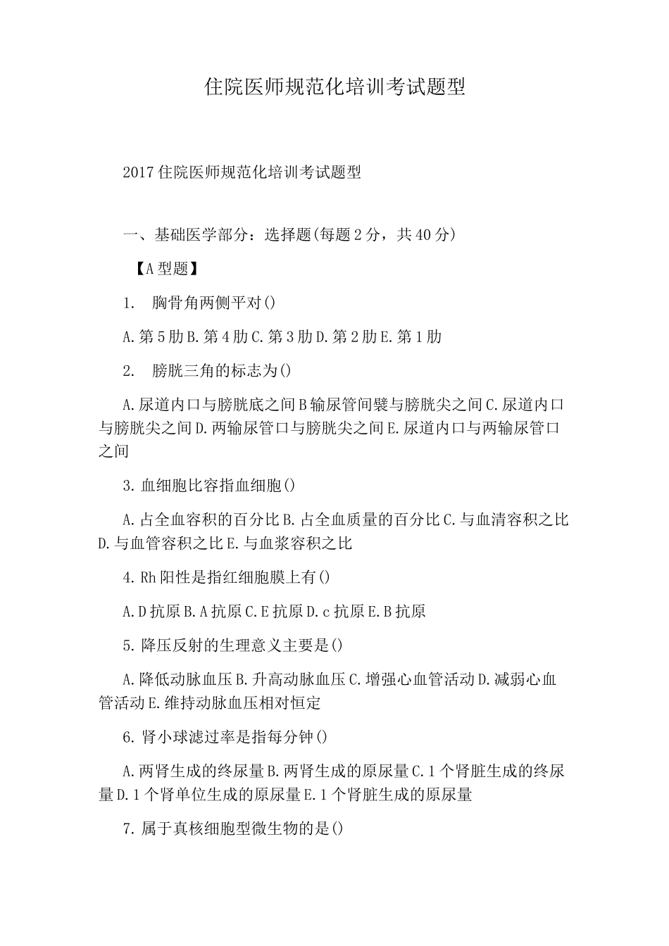住院医师规范化培训考试题型_第1页