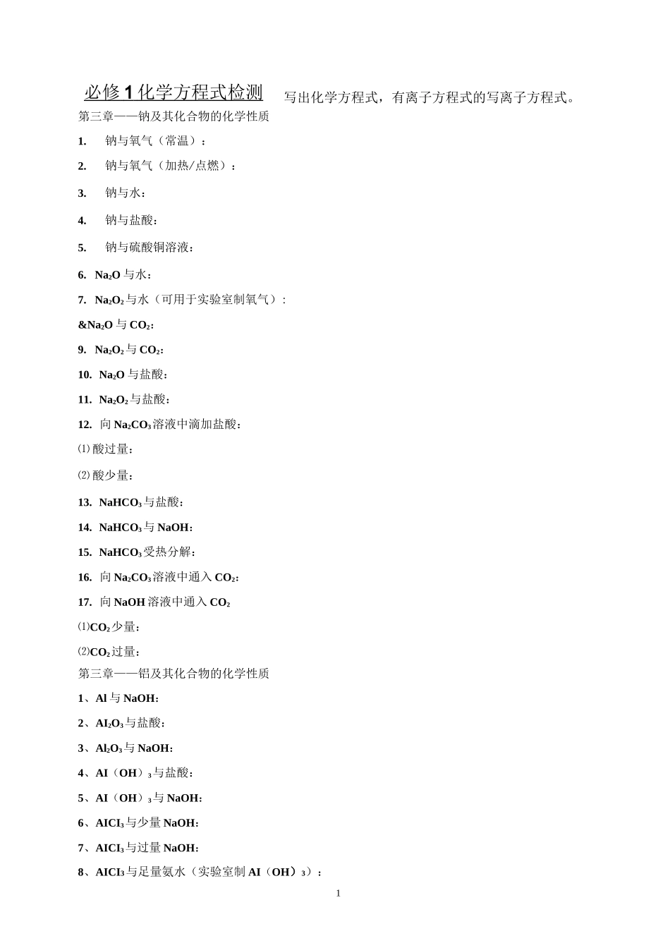 必修一 化学方程式检测_第1页