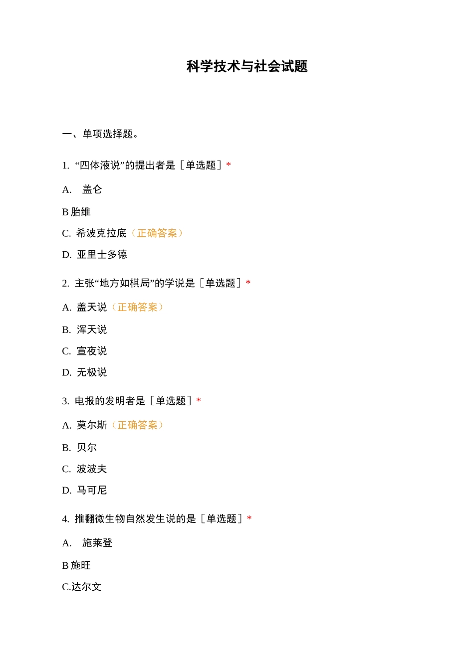 科学技术与社会试题_第1页