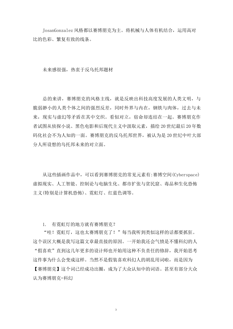 视觉艺术传达赛博朋克三篇_第3页