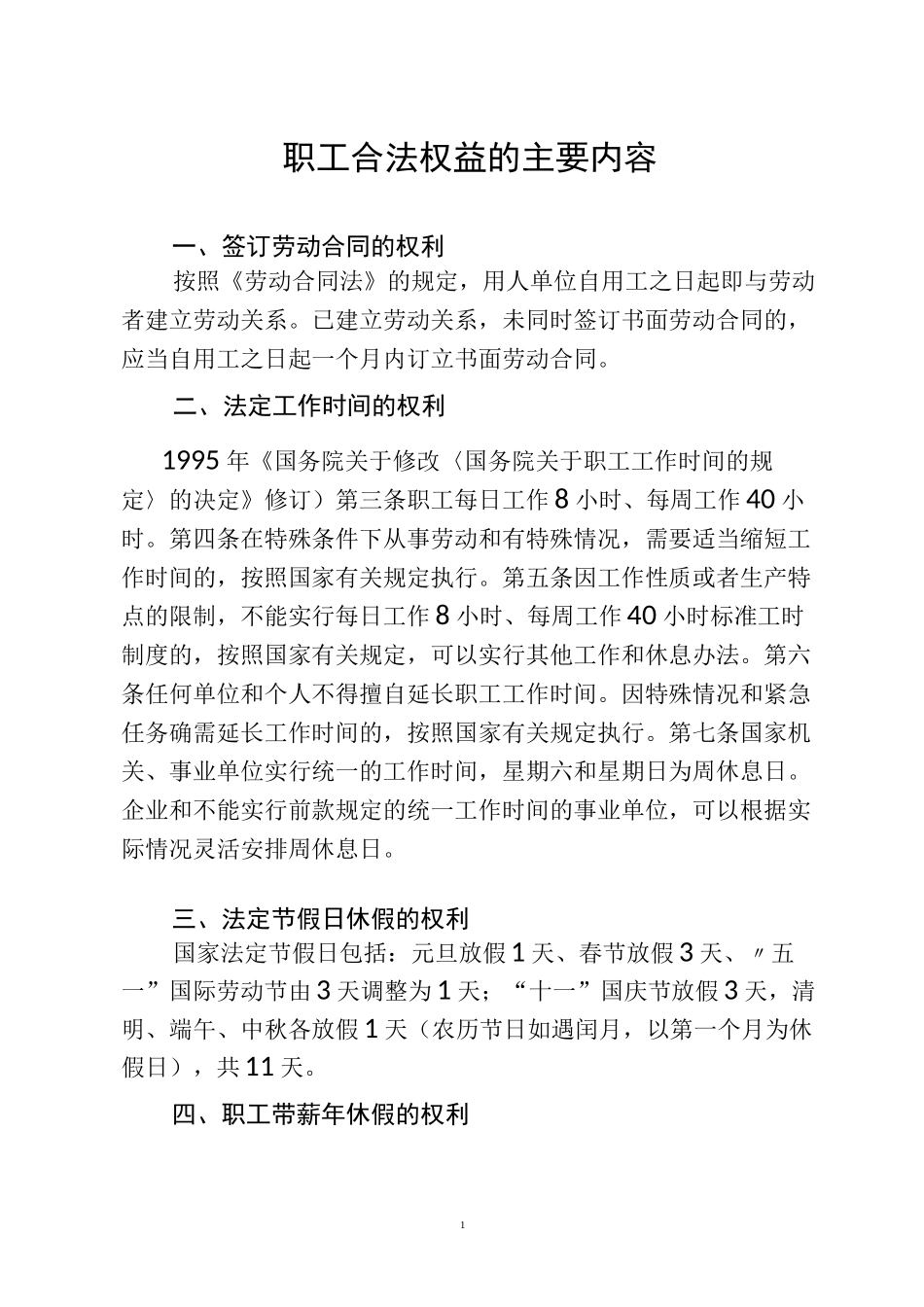 职工合法权益包括的主要内容_第1页