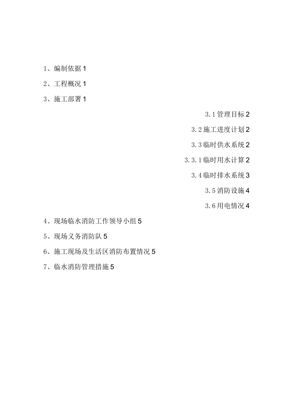 高层住宅项目临水消防施工方案_第1页