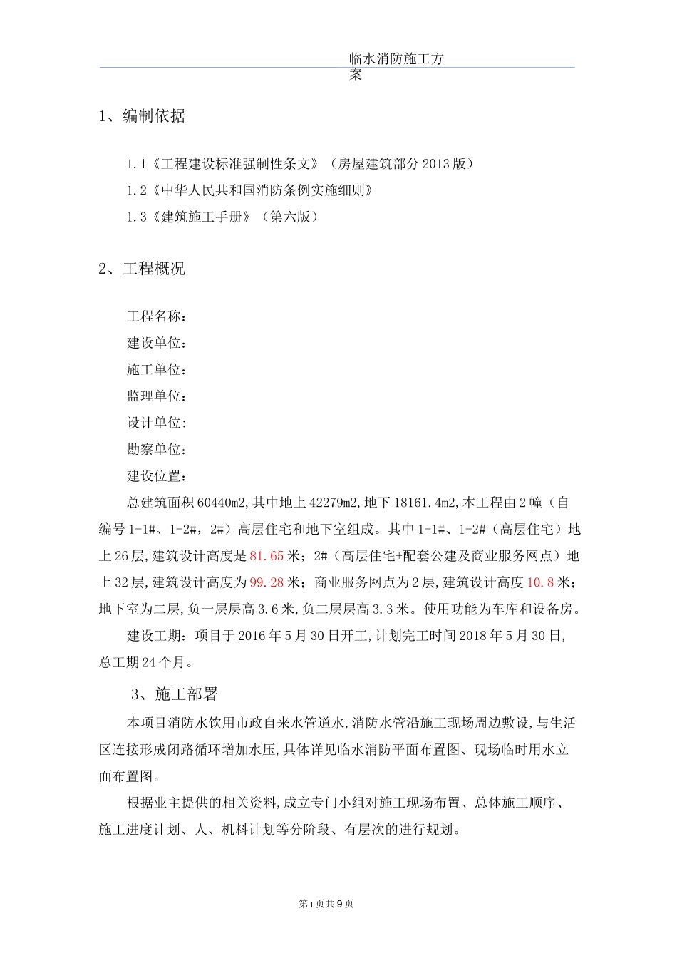 高层住宅项目临水消防施工方案_第2页