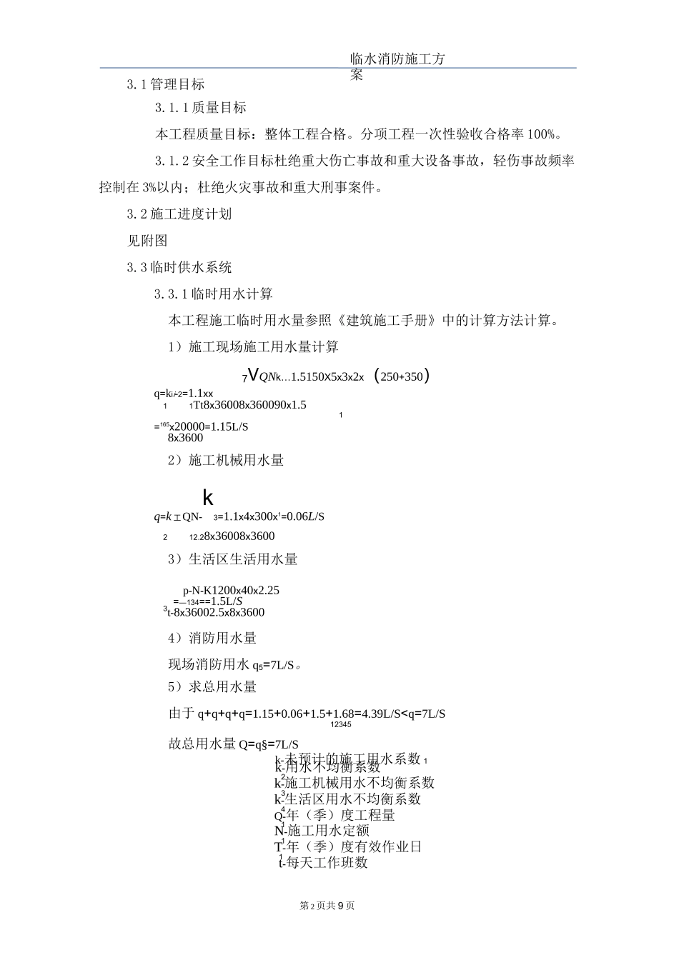 高层住宅项目临水消防施工方案_第3页