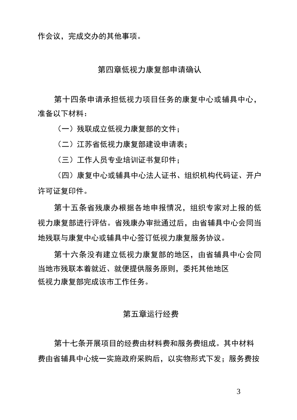 江苏省残联系统低视力康复工作规范眼科医院近视手术新闻_第3页