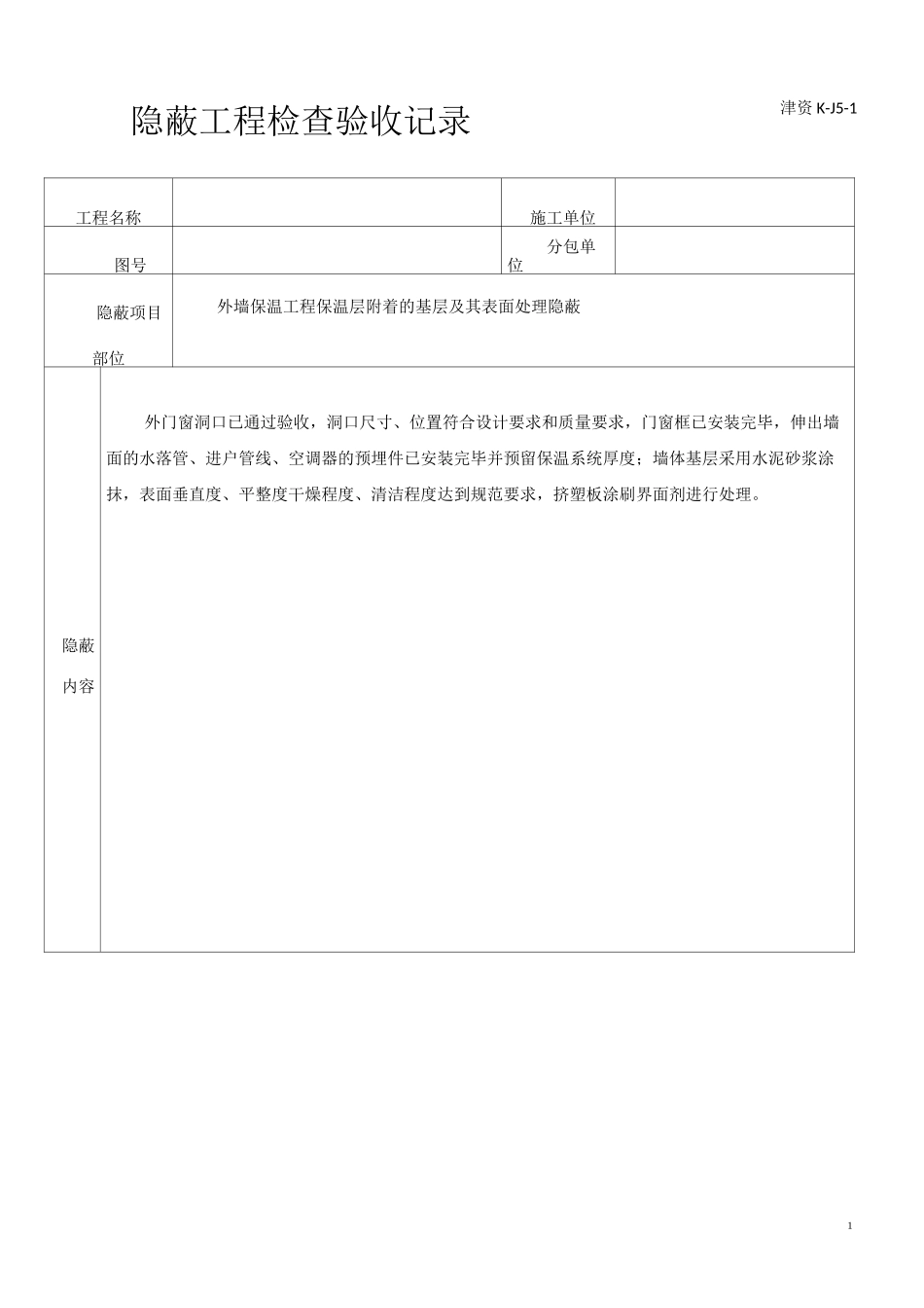 外墙保温隐蔽记录_第1页