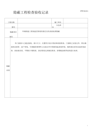 外墙保温隐蔽记录