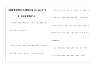 一年级看图写话雨中送老奶奶回家-作文1550字-小学一年级看图写话作文