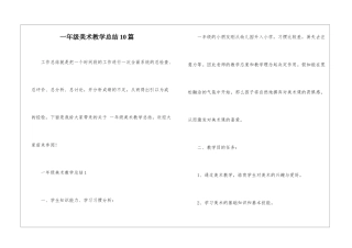 一年级美术教学总结10篇