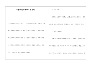 一年级老师教学工作总结