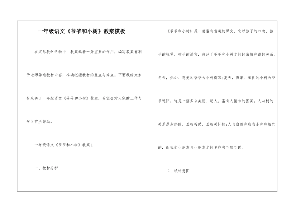 一年级语文《爷爷和小树》教案模板_第1页