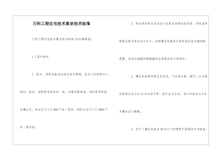万科工程住宅技术要求技术标准--