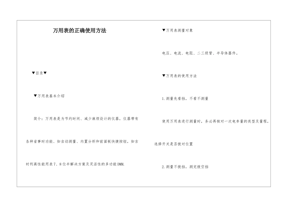 万用表的正确使用方法_第1页
