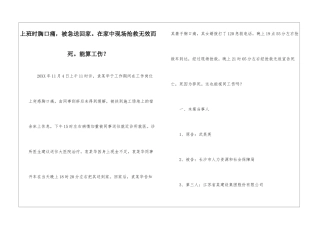 上班时胸口痛-被急送回家。在家中现场抢救无效而死。能算工伤？