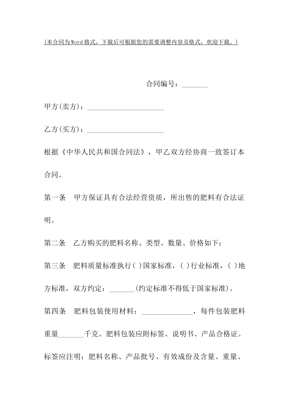 上海市肥料买卖合同_第2页