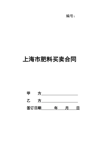 上海市肥料买卖合同