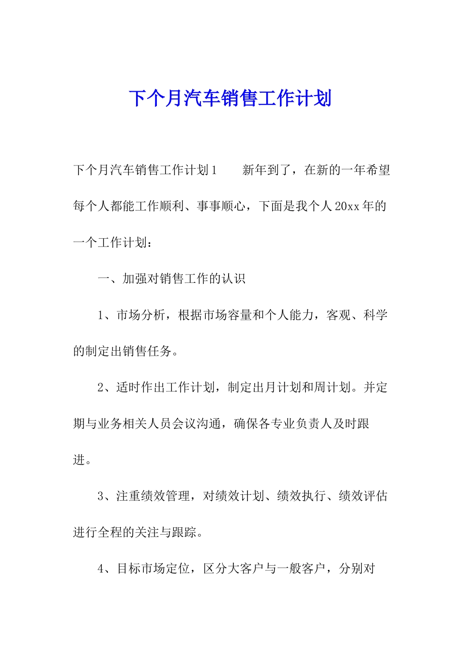 下个月汽车销售工作计划_第1页