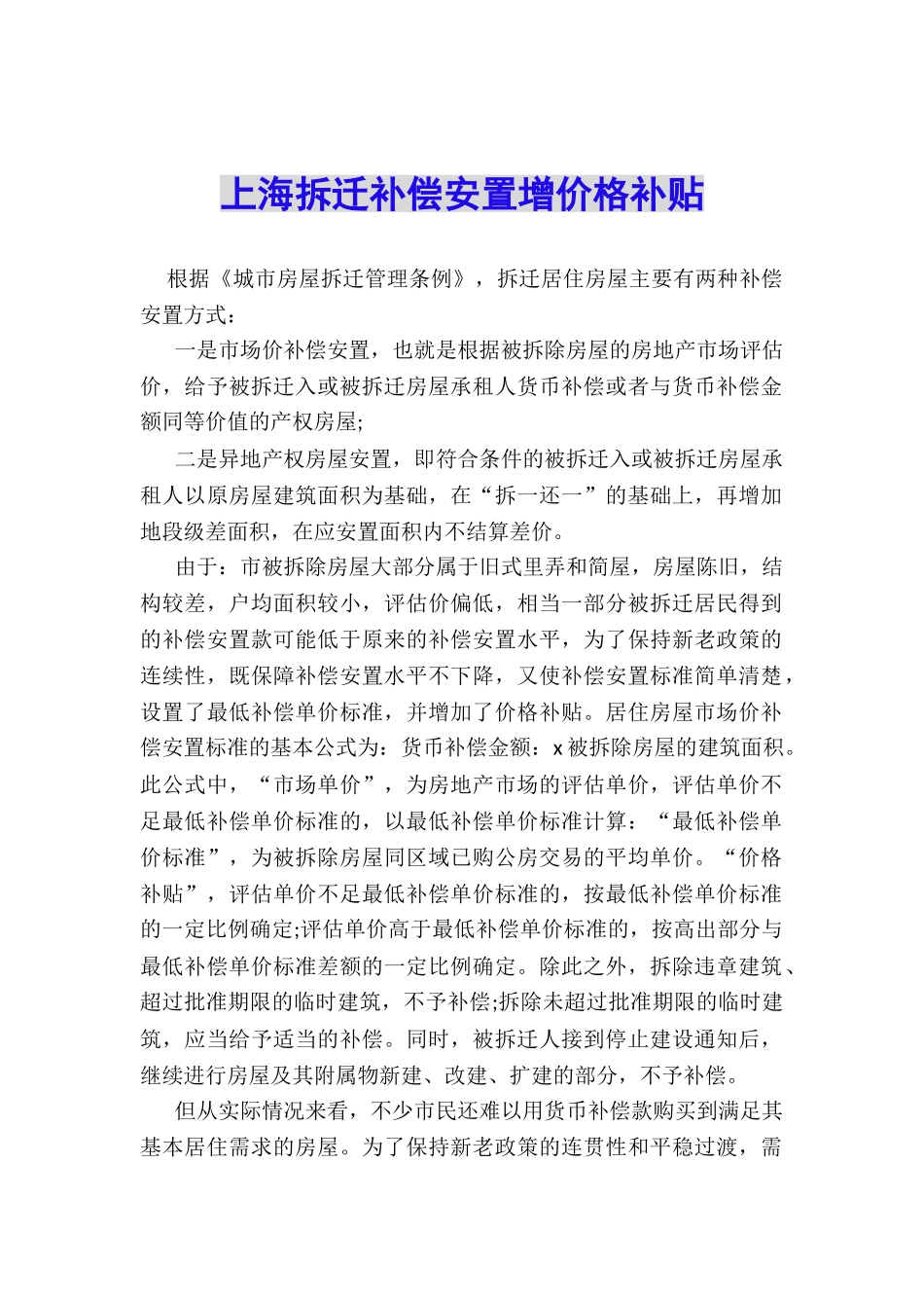 上海拆迁补偿安置增价格补贴_第1页