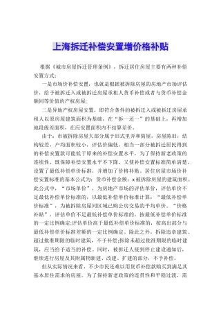 上海拆迁补偿安置增价格补贴