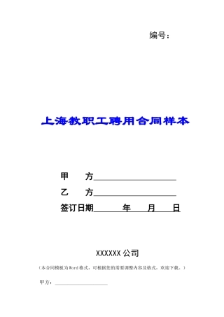 上海教职工聘用合同样本-