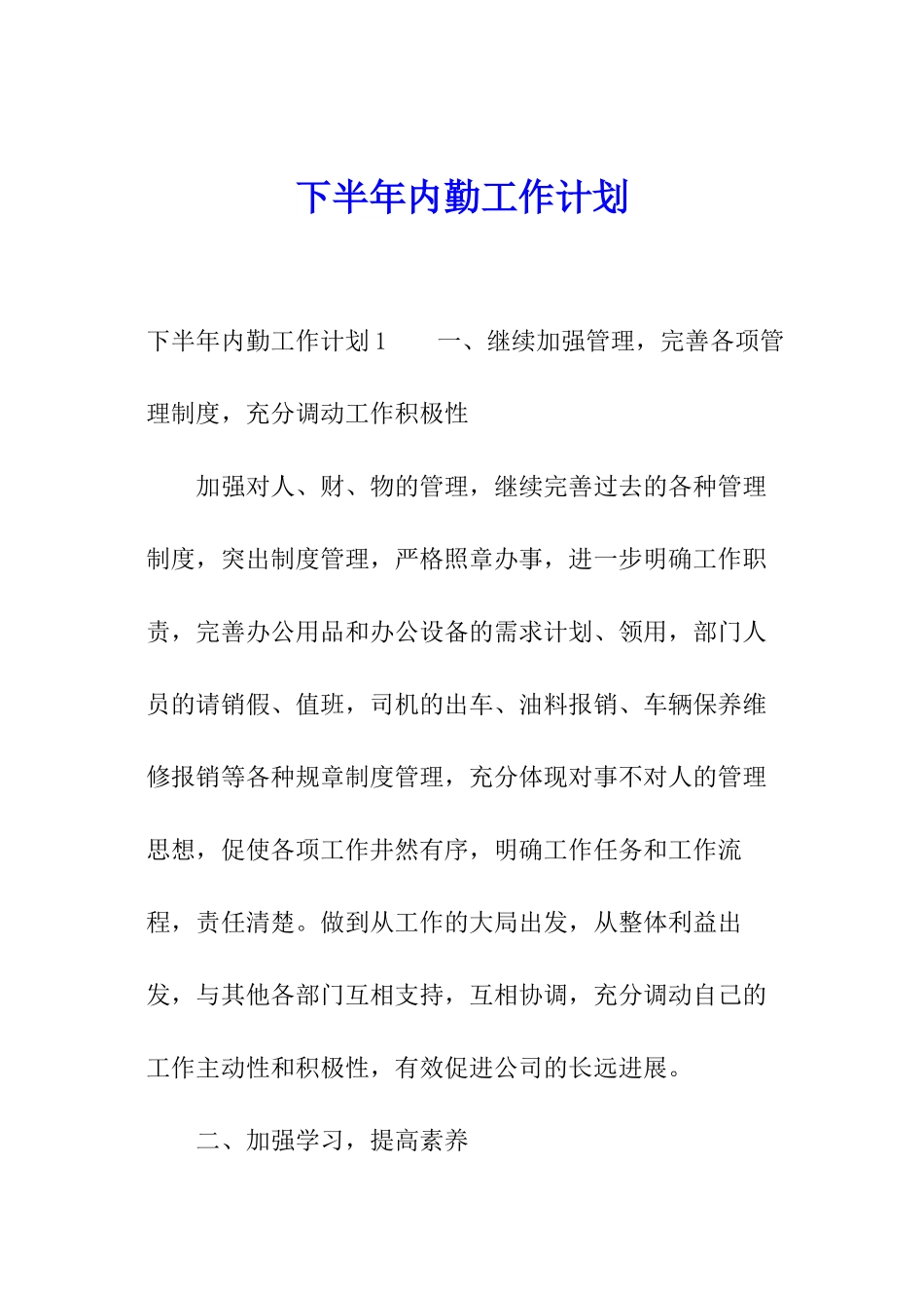 下半年内勤工作计划_第1页