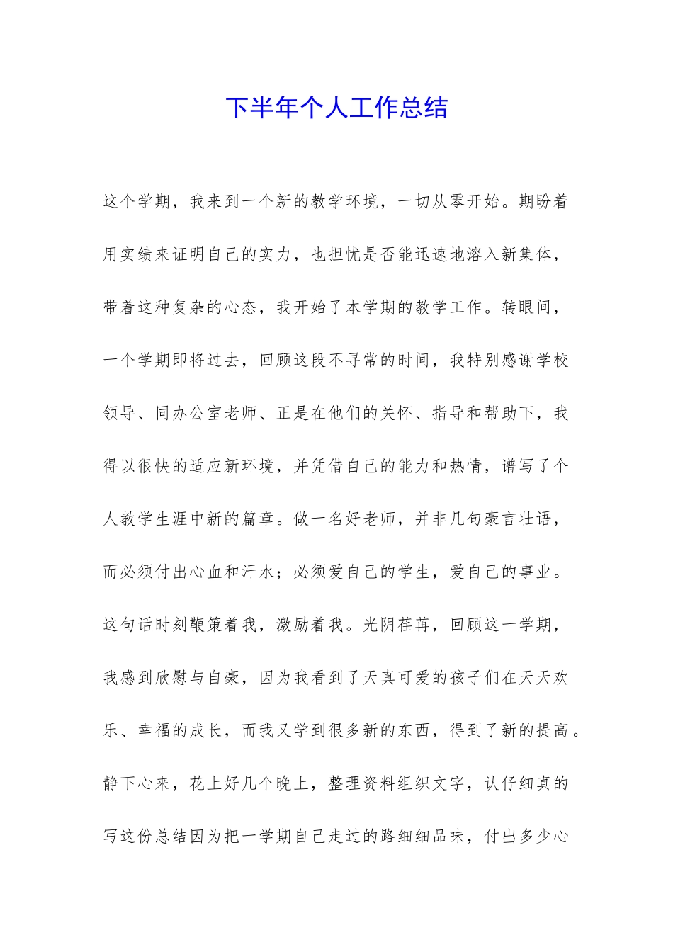 下半年个人工作总结-_第1页