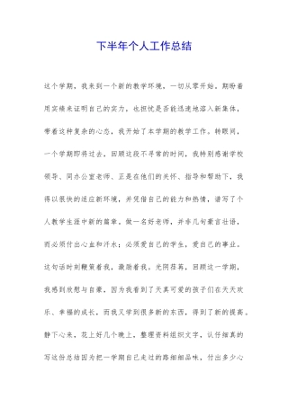 下半年个人工作总结-