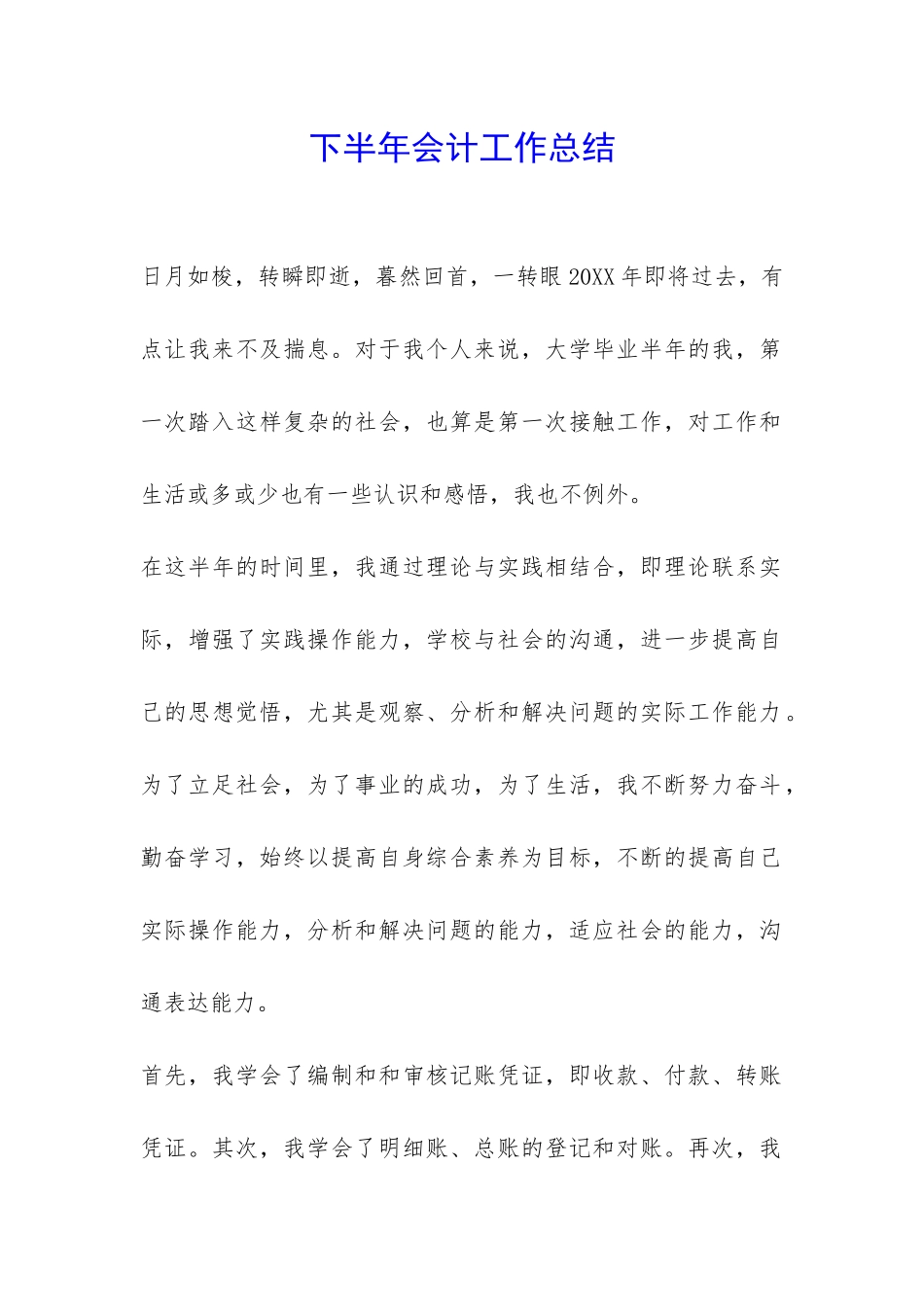 下半年会计工作总结-_第1页