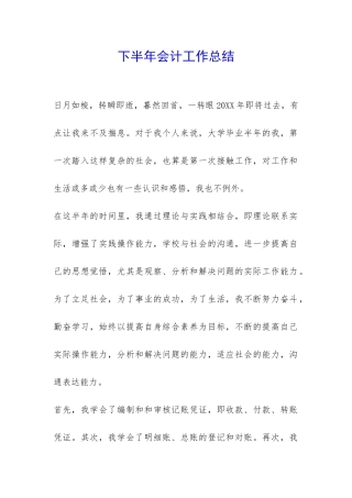 下半年会计工作总结-